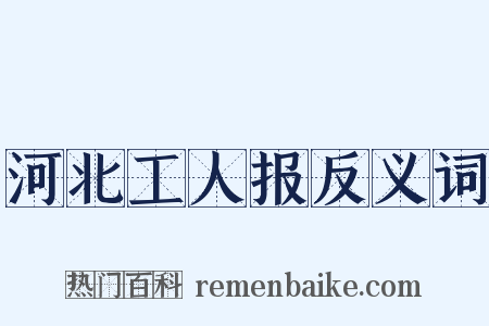河北工人报反义词是什么意思的图片